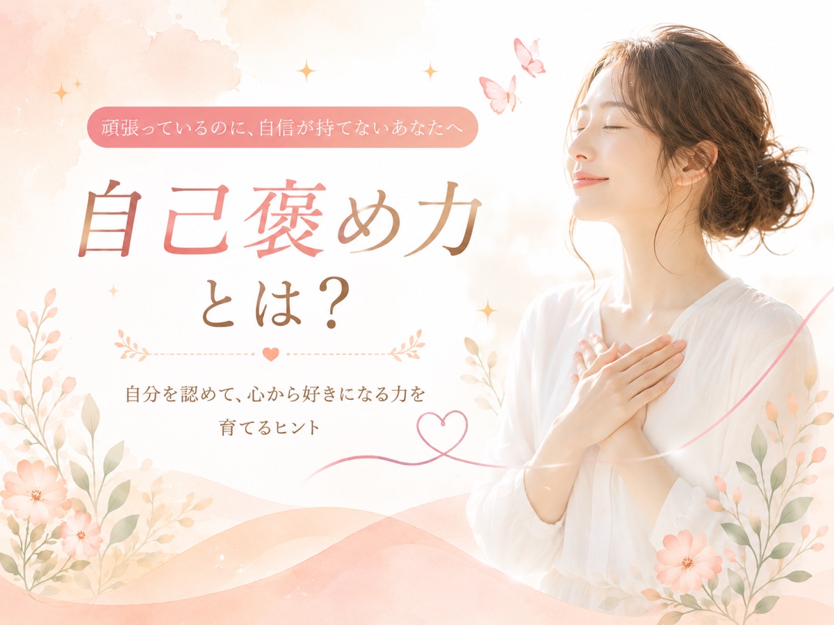 自己褒め力って何？