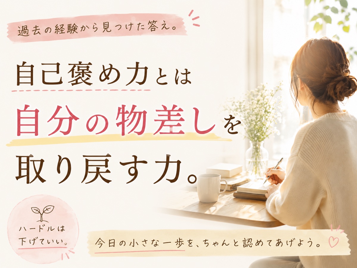 なぜ「自己肯定感」ではなく「自己褒め力」なのか