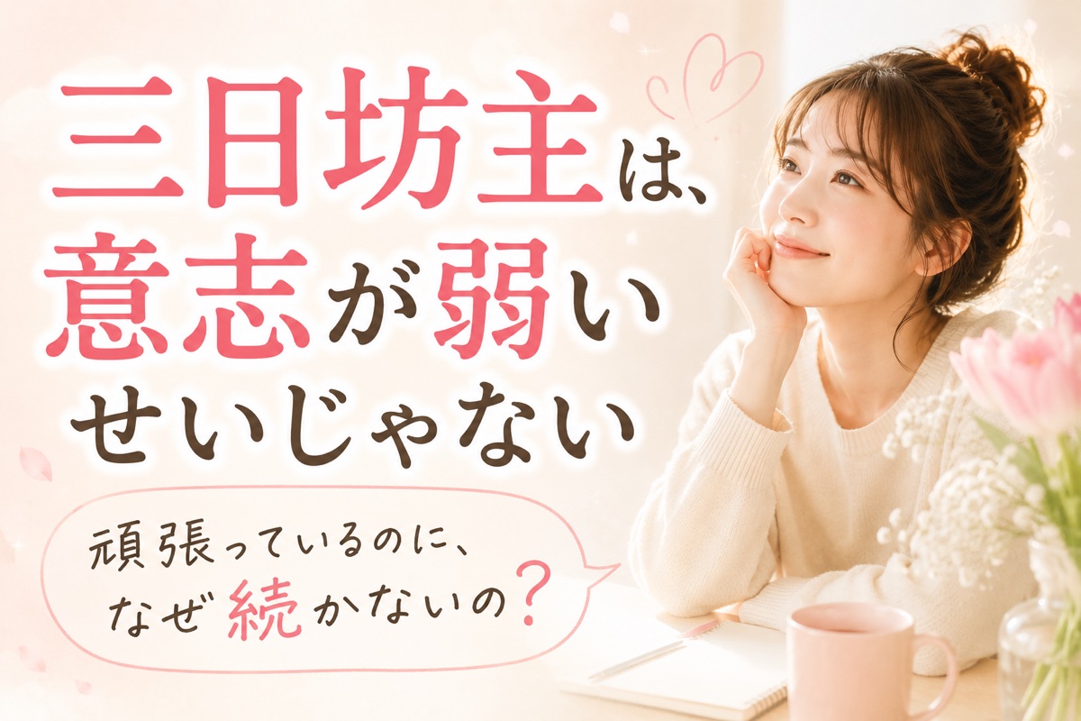 頑張っているのに、なぜ続かないの？