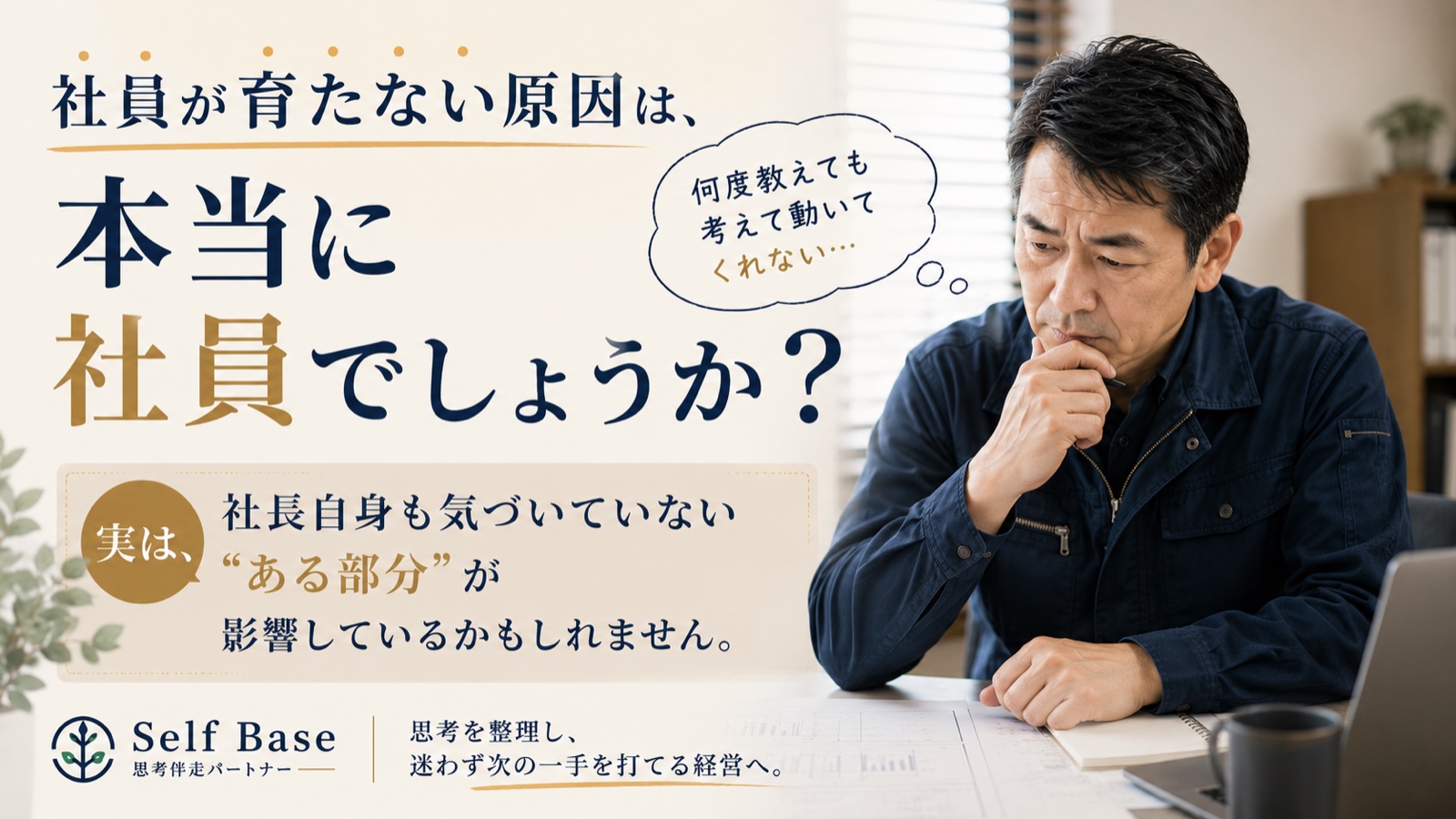 社員が育たない原因は、本当に社員でしょうか？