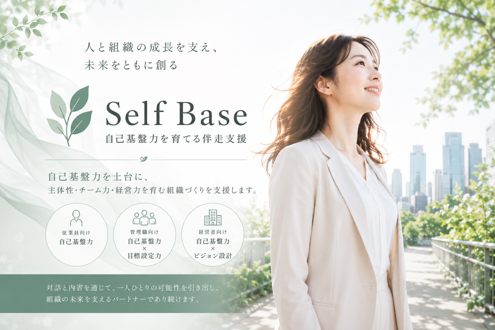 人と組織の成長を支え、未来をともに創る ― Self Base 自己基盤力を育てる伴走支援