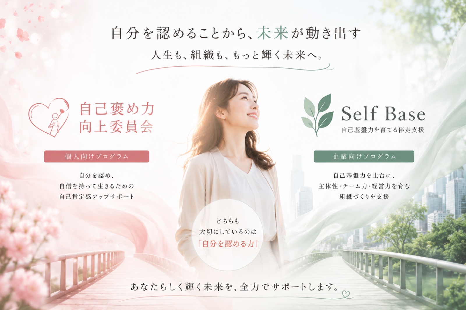 自分を認めることから、未来が動き出す ― selfbase